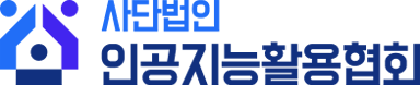 사단법인 인공지능활용협회 로고