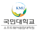 국민대학교 소프트웨어융합대학원